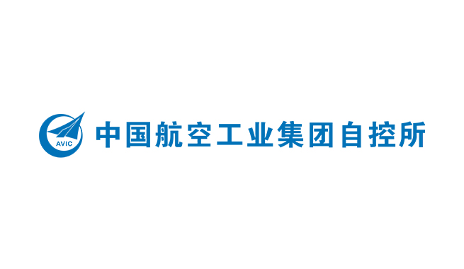 中国航空工业集团公司西安飞行自动控制研究所