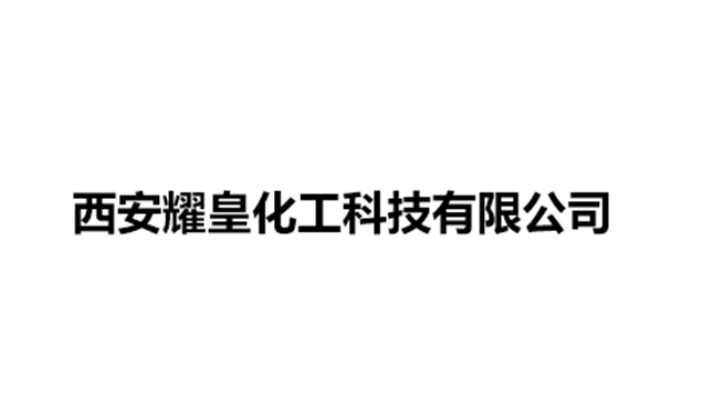 西安耀皇化工科技公司
