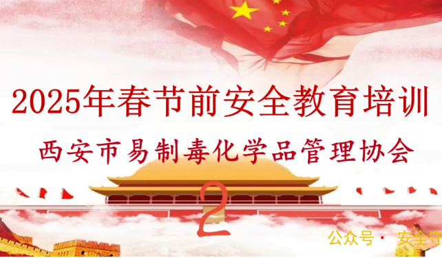 2025年春节前安全教育培训