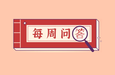 每周问答丨第284期：会员热门留言区